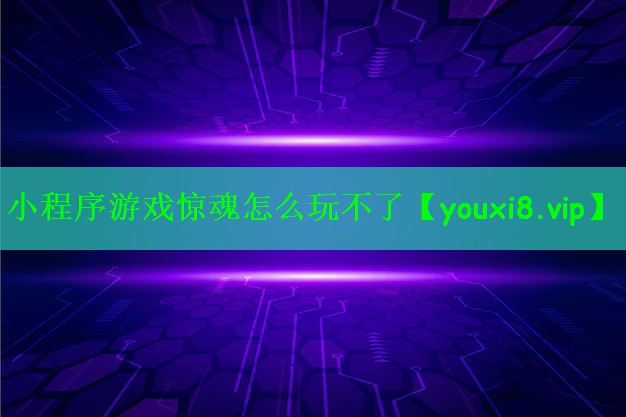 小程序游戏惊魂怎么玩不了