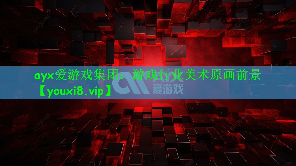 游戏行业美术原画前景