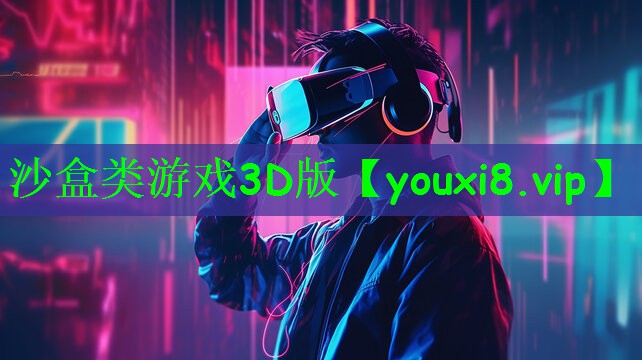 沙盒类游戏3D版