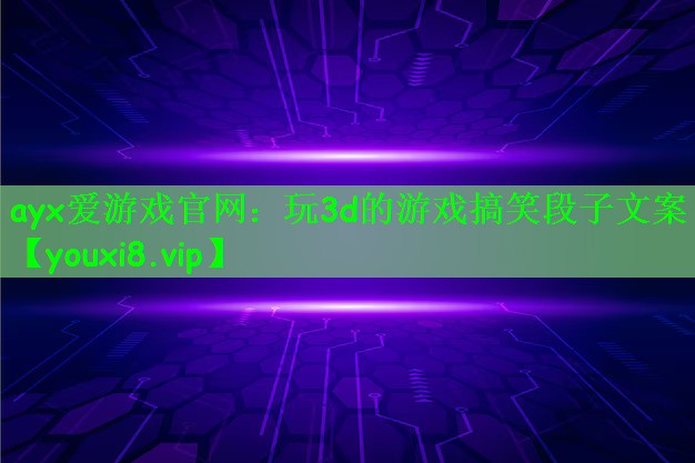 玩3d的游戏搞笑段子文案