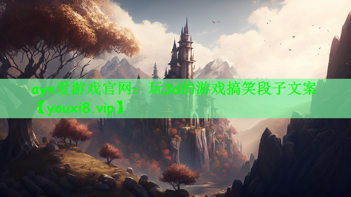 玩3d的游戏搞笑段子文案