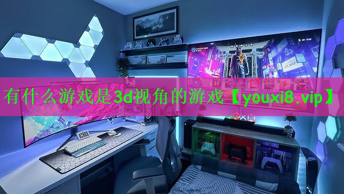 有什么游戏是3d视角的游戏