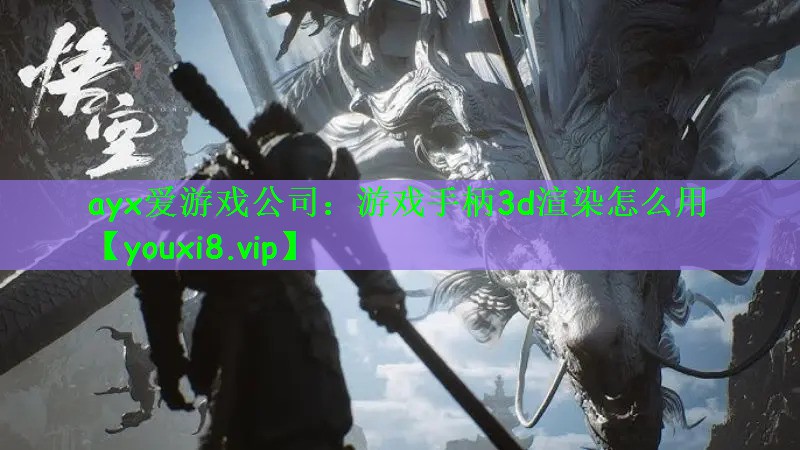 游戏手柄3d渲染怎么用
