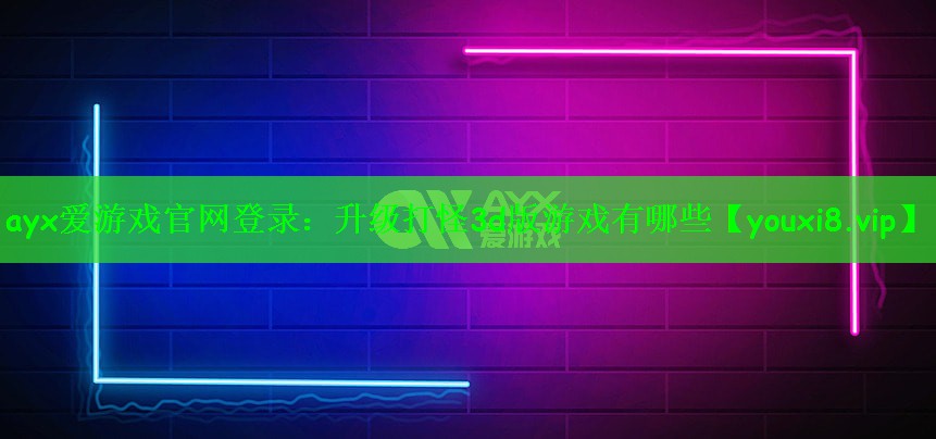 升级打怪3d版游戏有哪些