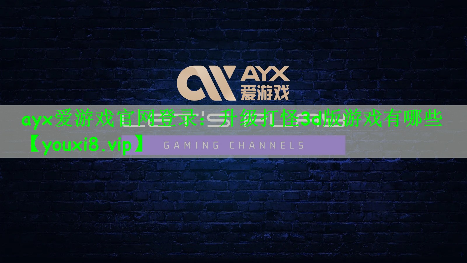 升级打怪3d版游戏有哪些
