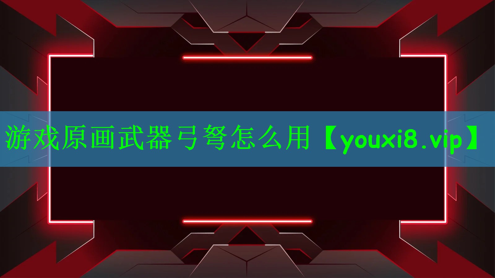 游戏原画武器弓弩怎么用