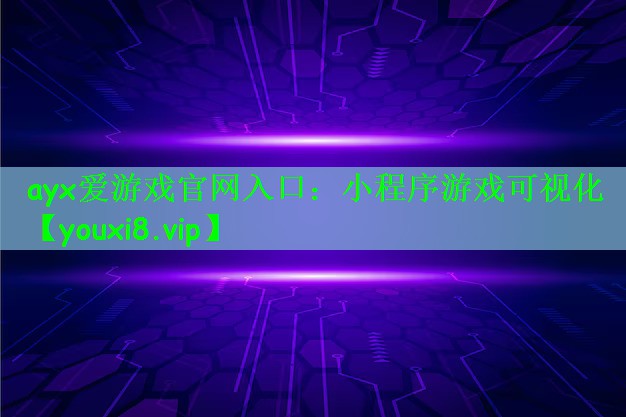 ayx爱游戏官网入口：小程序游戏可视化