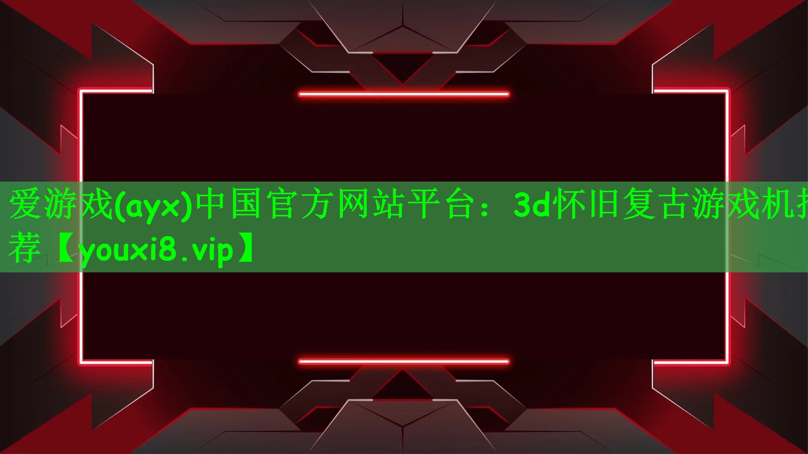 爱游戏(ayx)中国官方网站平台：3d怀旧复古游戏机推荐