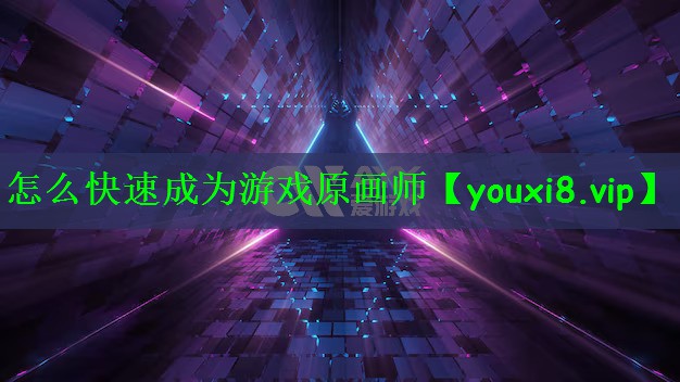 怎么快速成为游戏原画师