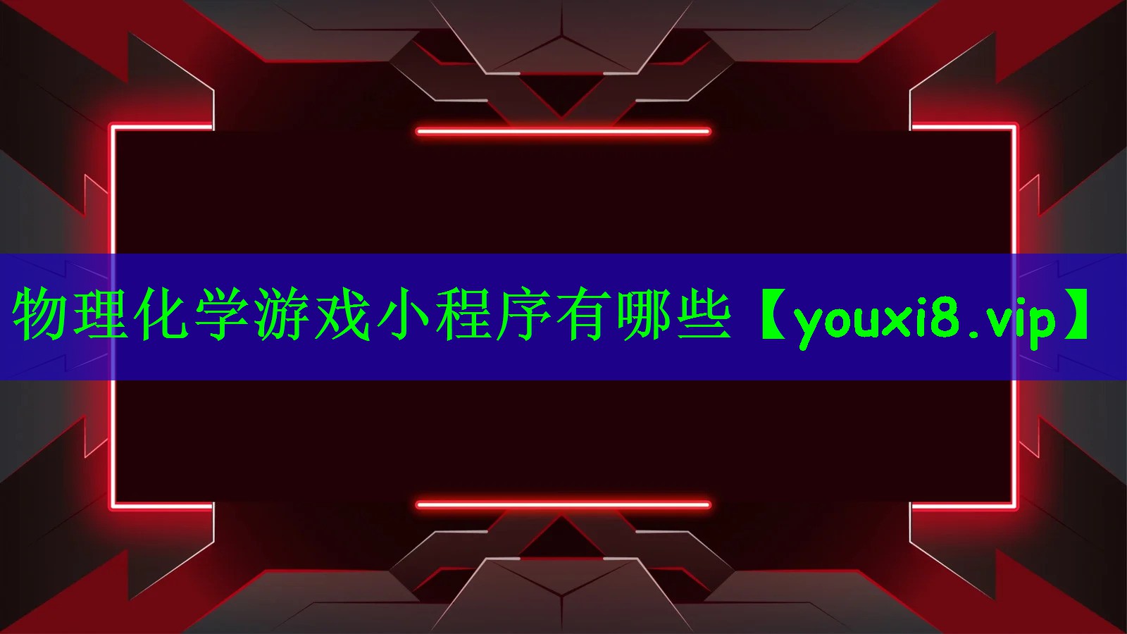 物理化学游戏小程序有哪些