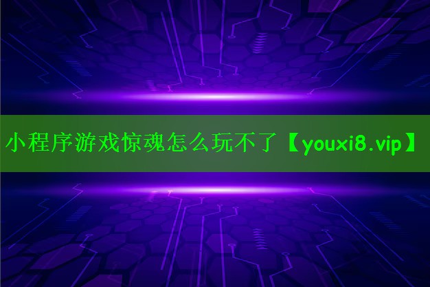 小程序游戏惊魂怎么玩不了