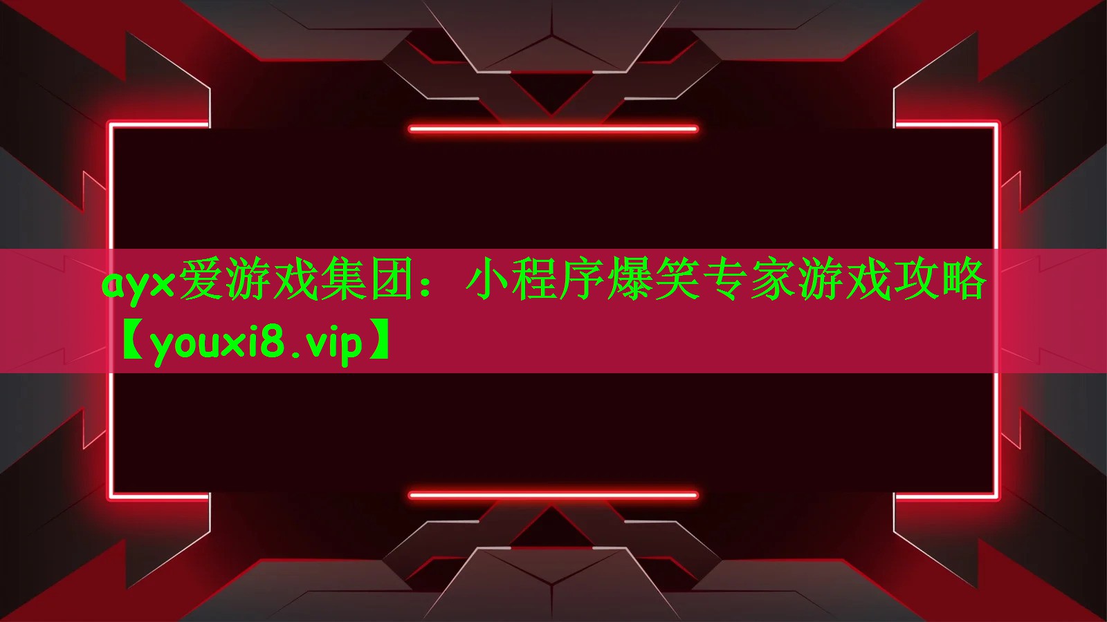 ayx爱游戏集团：小程序爆笑专家游戏攻略