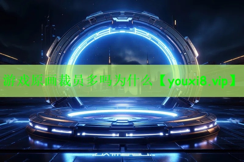 游戏原画裁员多吗为什么