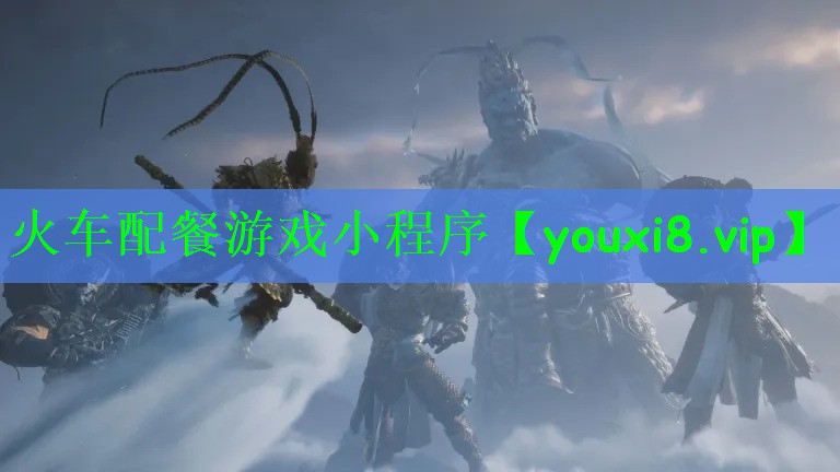 火车配餐游戏小程序