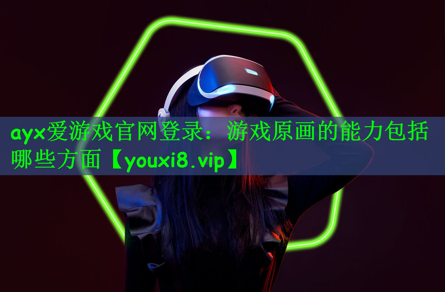 ayx爱游戏官网登录：游戏原画的能力包括哪些方面