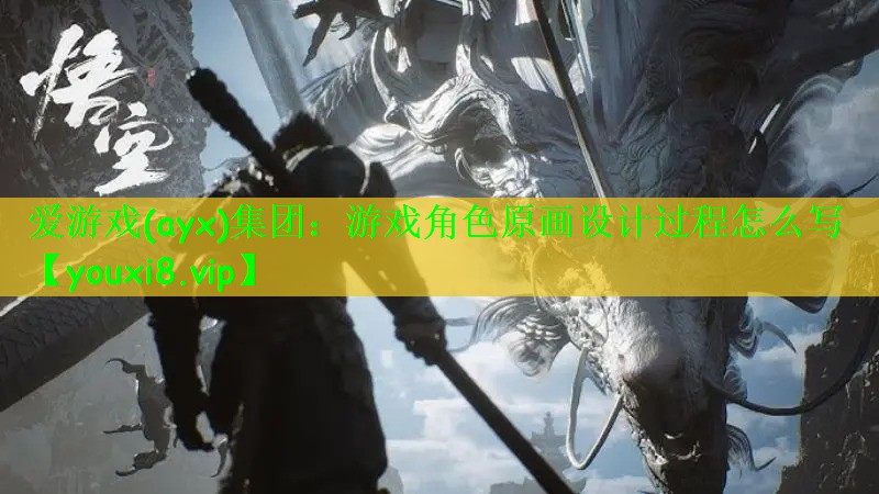 爱游戏(ayx)集团：游戏角色原画设计过程怎么写