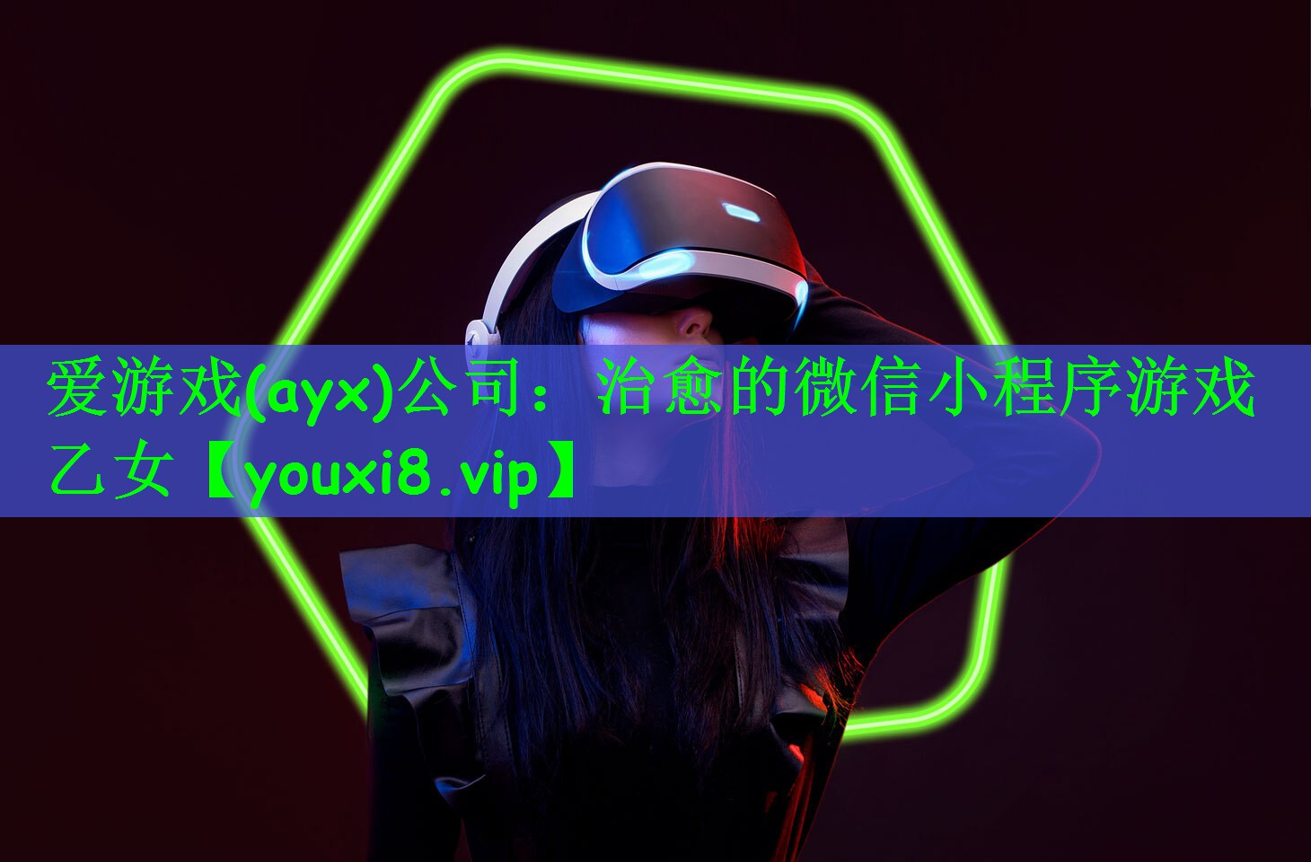 爱游戏(ayx)公司：治愈的微信小程序游戏乙女