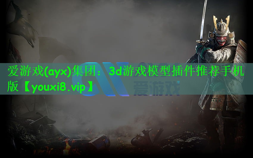 爱游戏(ayx)集团：3d游戏模型插件推荐手机版