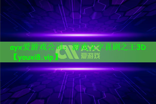ayx爱游戏公司：游戏文字喜剧之王3D