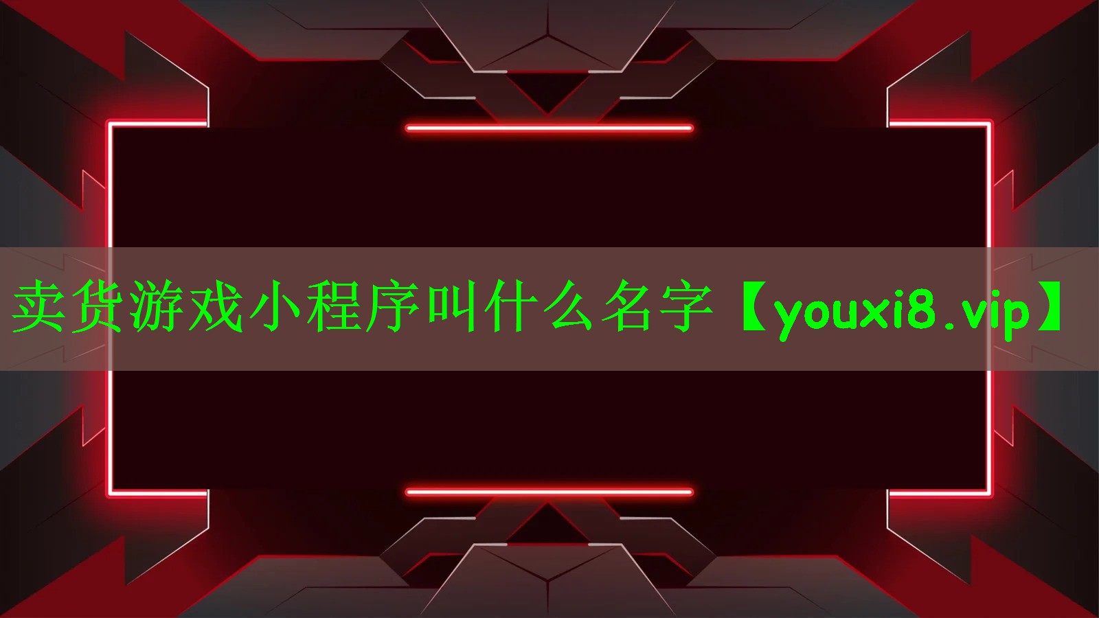 卖货游戏小程序叫什么名字