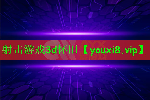 射击游戏3d怀旧
