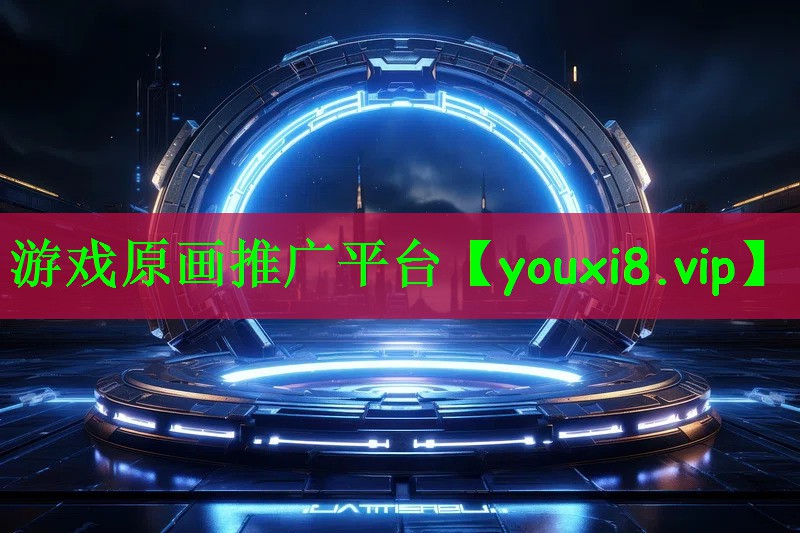 游戏原画推广平台