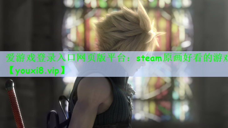 爱游戏登录入口网页版平台：steam原画好看的游戏