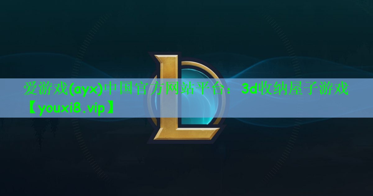 爱游戏(ayx)中国官方网站平台：3d收纳屋子游戏