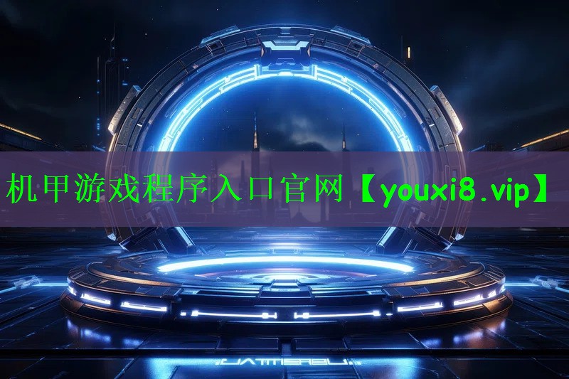 机甲游戏程序入口官网
