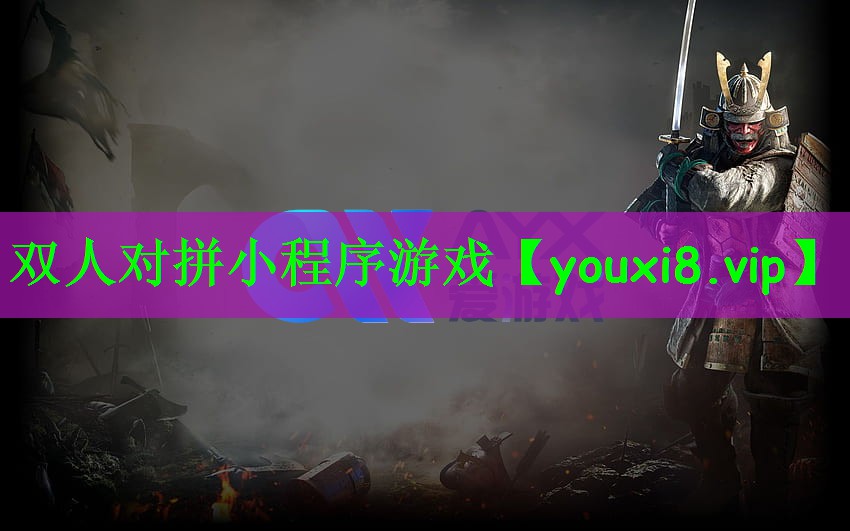 双人对拼小程序游戏