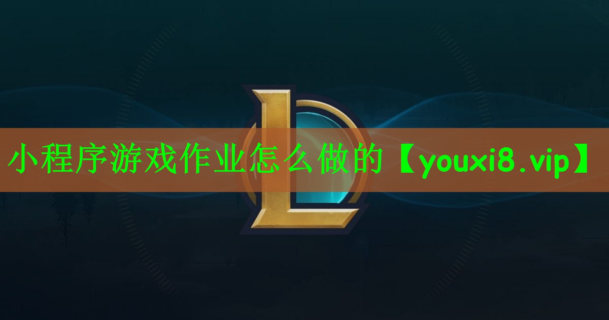 小程序游戏作业怎么做的