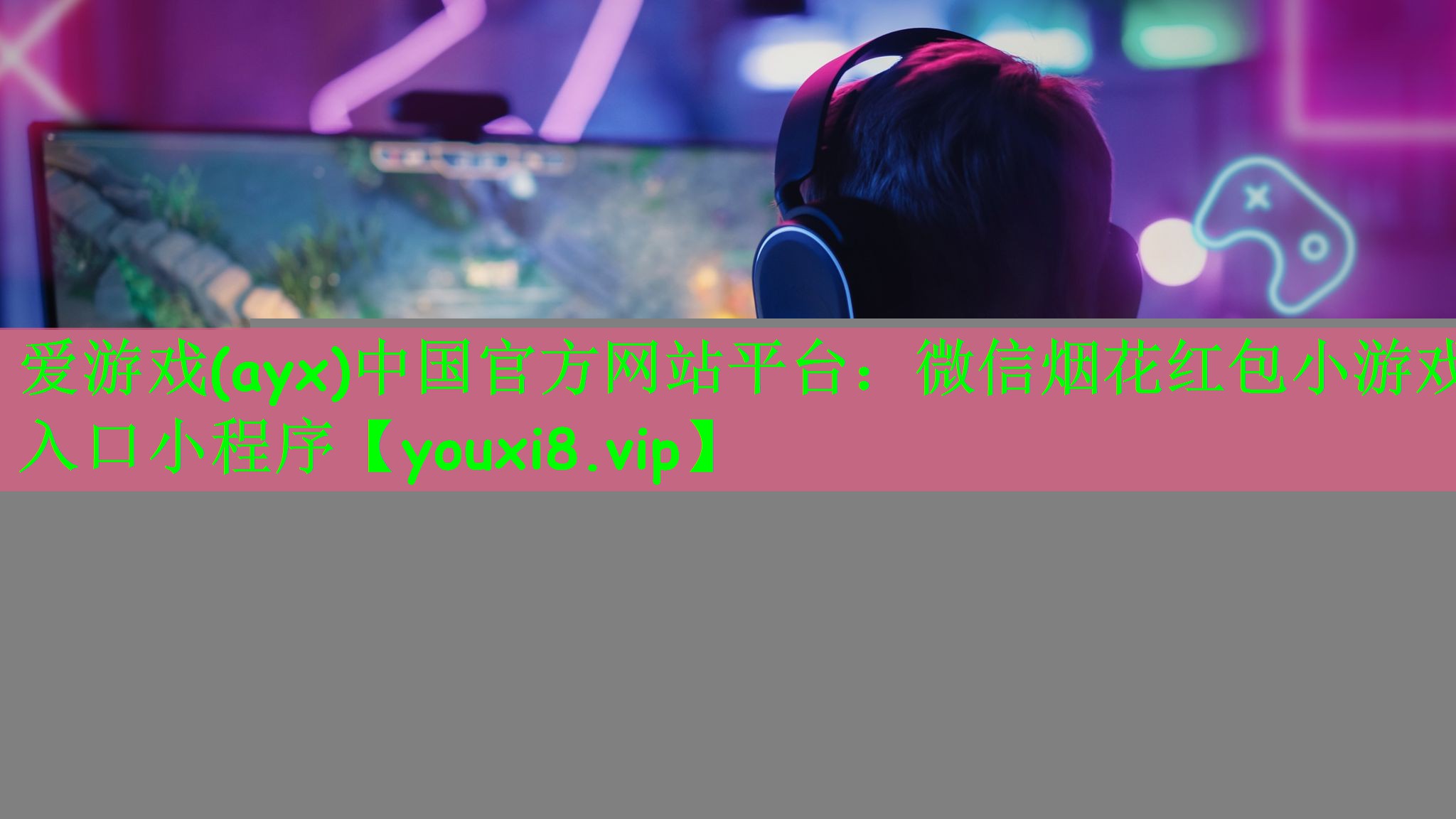 爱游戏(ayx)中国官方网站平台：微信烟花红包小游戏入口小程序