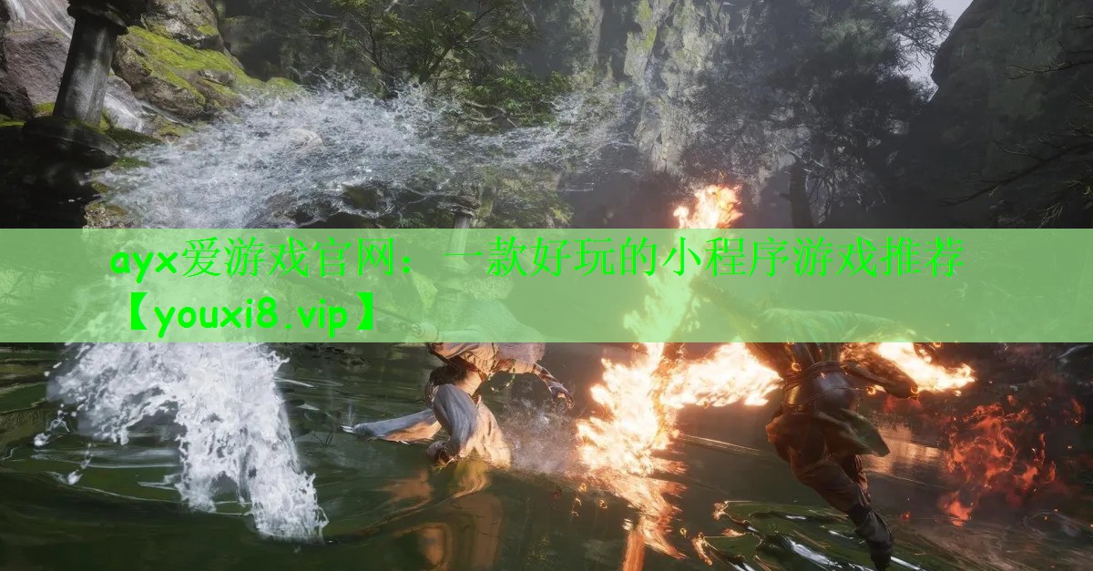 ayx爱游戏官网：一款好玩的小程序游戏推荐