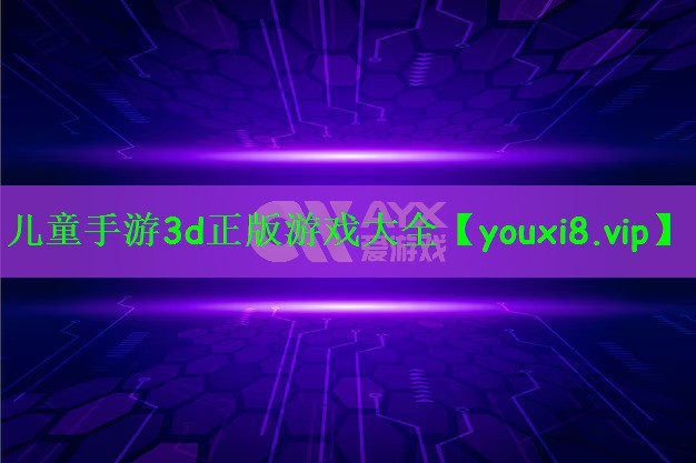 儿童手游3d正版游戏大全