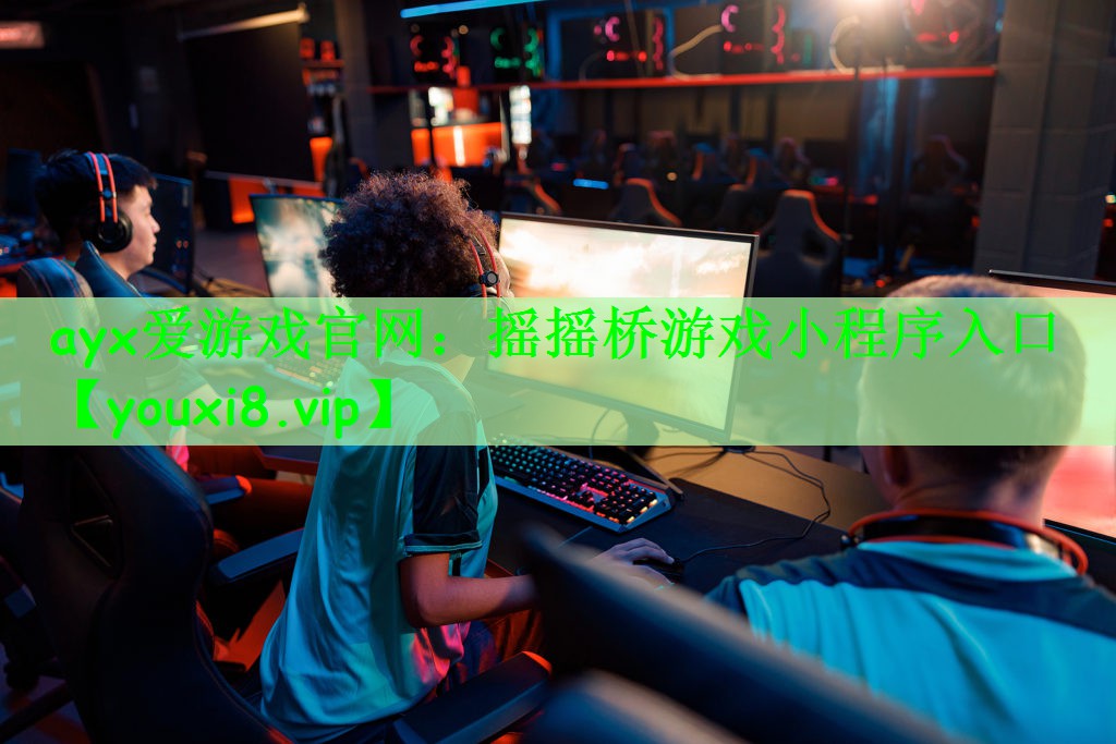 ayx爱游戏官网：摇摇桥游戏小程序入口