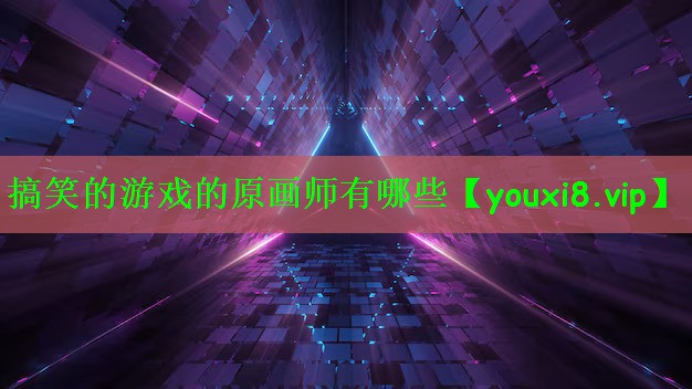 搞笑的游戏的原画师有哪些