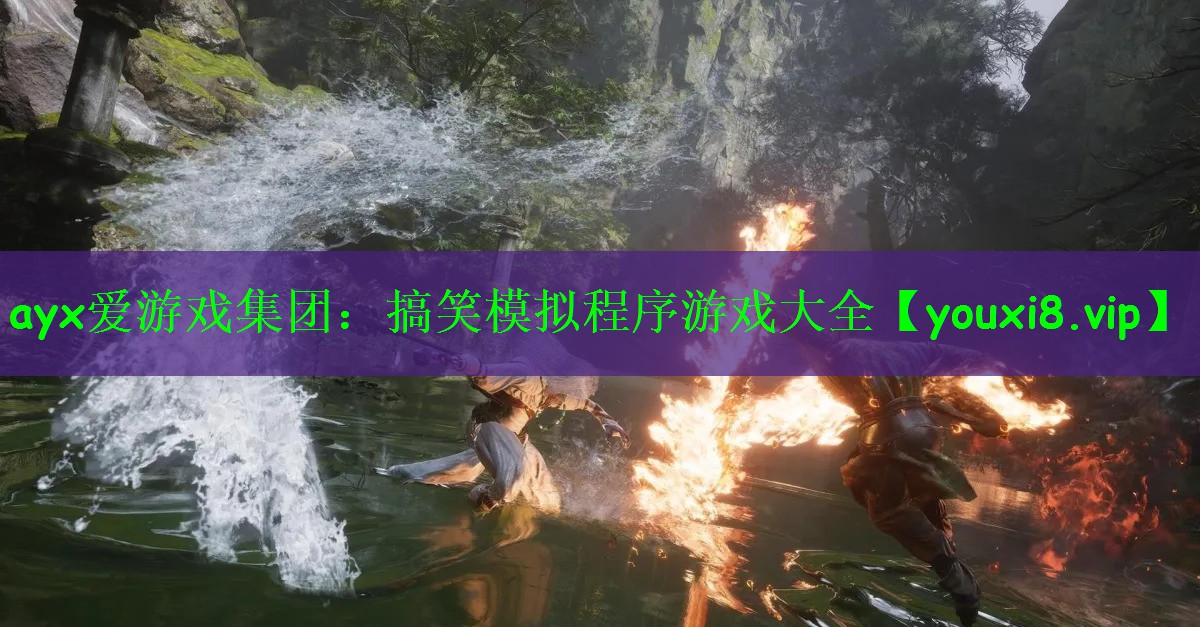 ayx爱游戏集团：搞笑模拟程序游戏大全