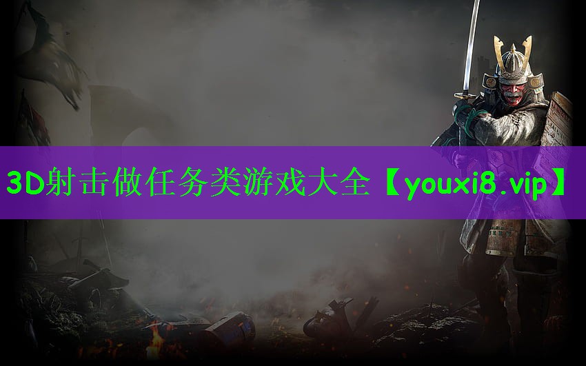 3D射击做任务类游戏大全
