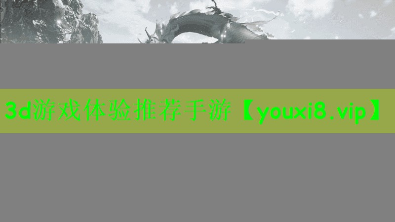 3d游戏体验推荐手游