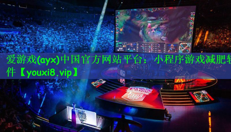 爱游戏(ayx)中国官方网站平台：小程序游戏减肥软件