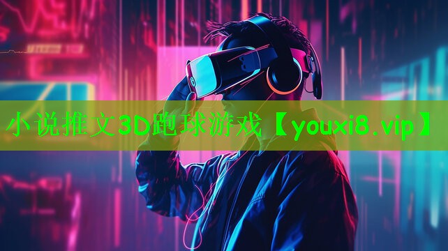小说推文3D跑球游戏