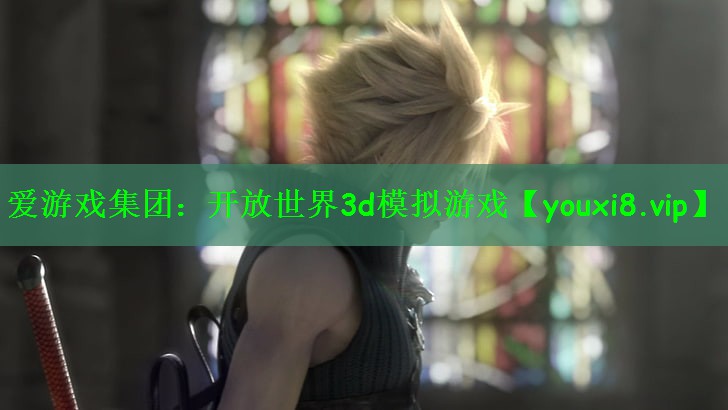 爱游戏集团：开放世界3d模拟游戏