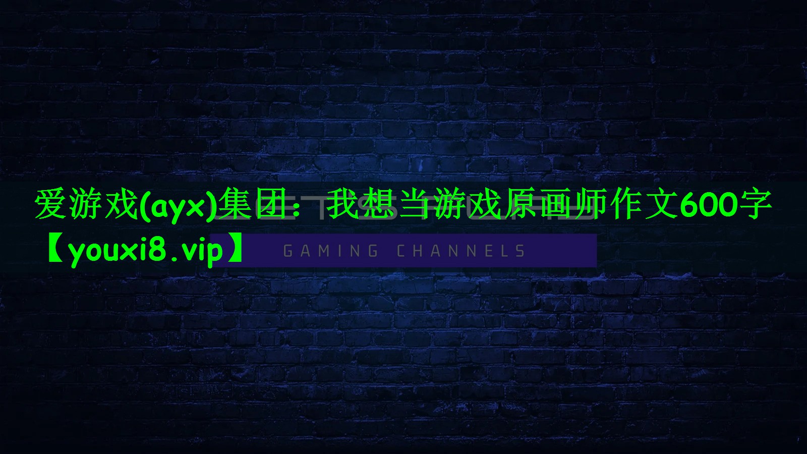 爱游戏(ayx)集团：我想当游戏原画师作文600字