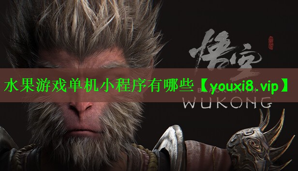 水果游戏单机小程序有哪些