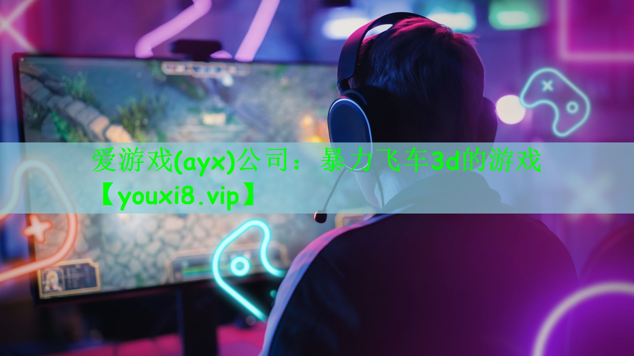 爱游戏(ayx)公司：暴力飞车3d的游戏