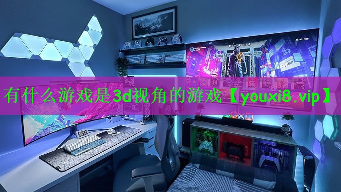 有什么游戏是3d视角的游戏