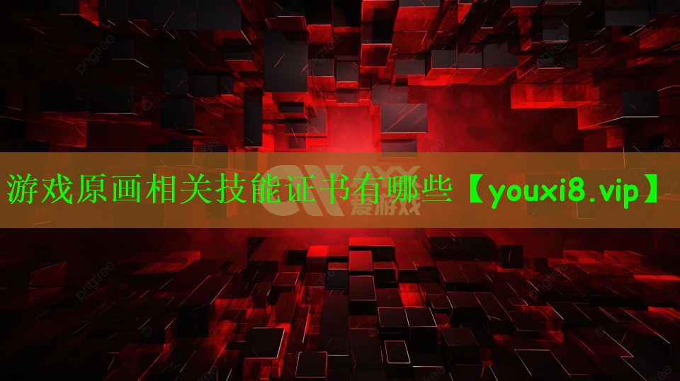 游戏原画相关技能证书有哪些