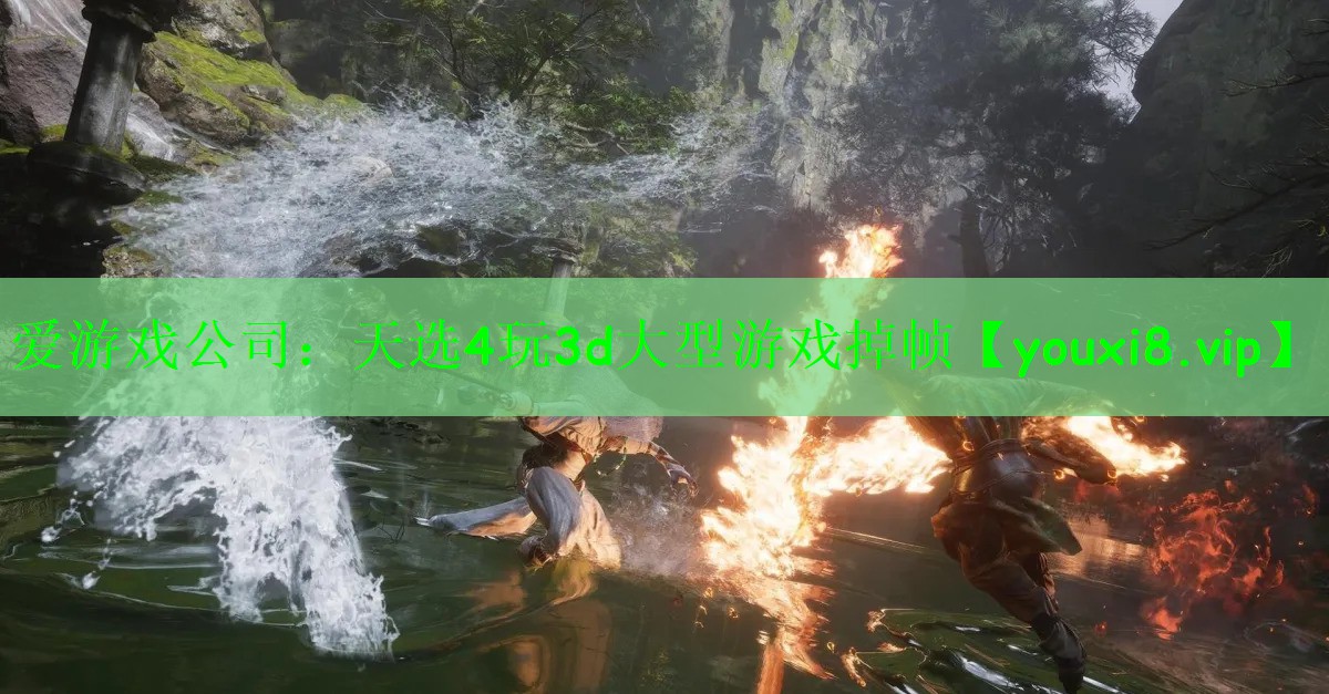 爱游戏公司：天选4玩3d大型游戏掉帧