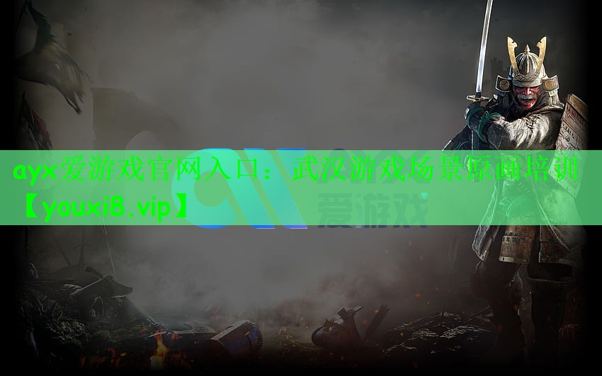 ayx爱游戏官网入口：武汉游戏场景原画培训