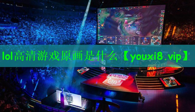 lol高清游戏原画是什么